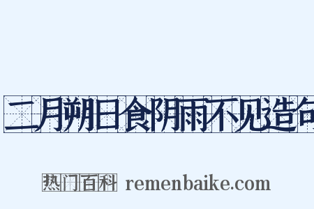 二月朔日食阴雨不见造句是什么意思的图片